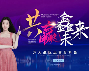 共贏鑫未來！2021年鑫迪木門第二季度經(jīng)銷商營銷峰會(huì)圓滿落幕！